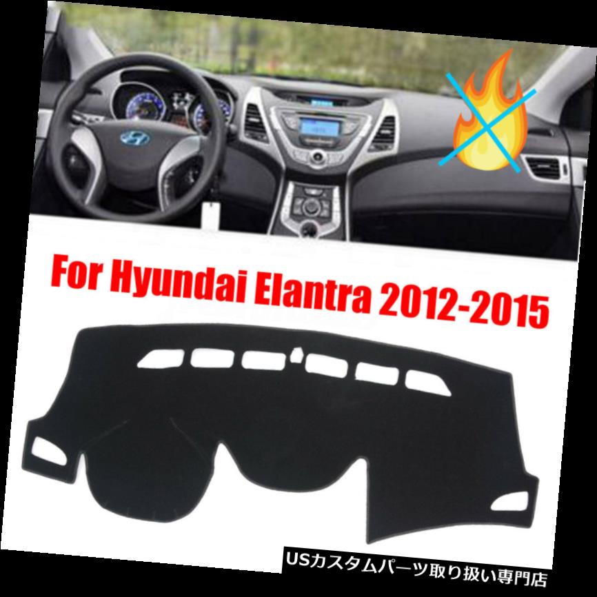 ダッシュボードマット ヒュンダイElantra 2012-2015 DashMatダッシュボードカバーダッシュマットカーサンマットパッド用 For Hyundai Elantra 2012-2015 DashMat Dashboard Cover Dash Mat Car Sun Mats Pad 【並行輸入品】