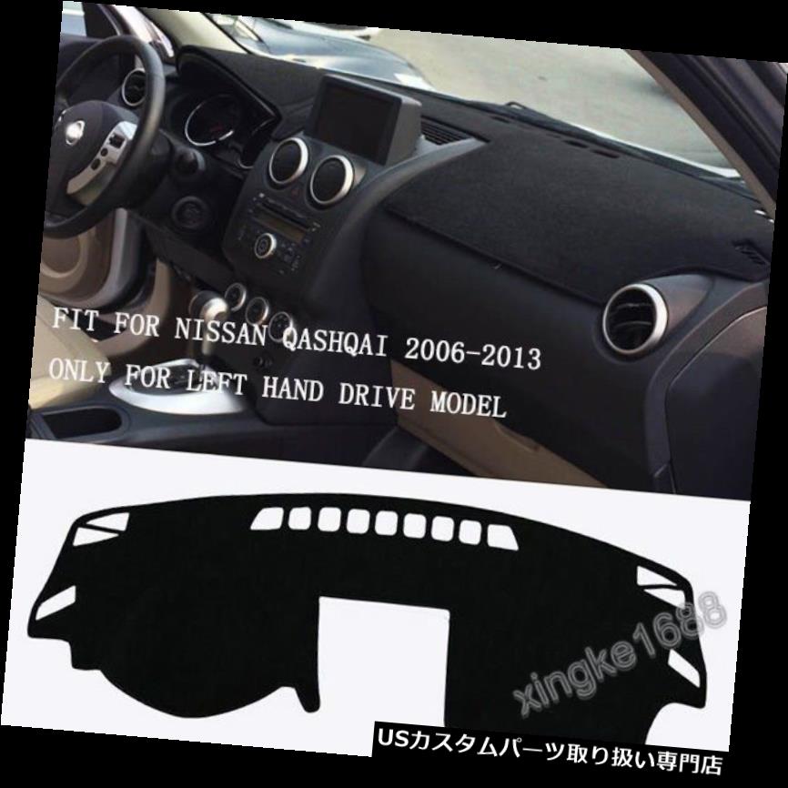 ダッシュボードマット フィット日産Qashqai 2006 - 2013スタイルダッシュボードダッシュマットDashMatサンカバーパッド Fit Nissan Qashqai 2006 - 2013 style Dashboard Dash Mat DashMat Sun Cover Pad 【並行輸入品】