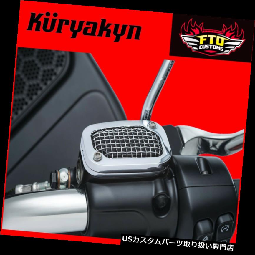 トライク カバー Kuryakynメッシュブレーキマスターシリンダーカバー08 -'17 H-Dツーリング＆ トライク6530 Kuryakyn Mesh Brake Master Cylinder Covers for 08-'17 H-D Touring & Trike 6530 【並行輸入品】