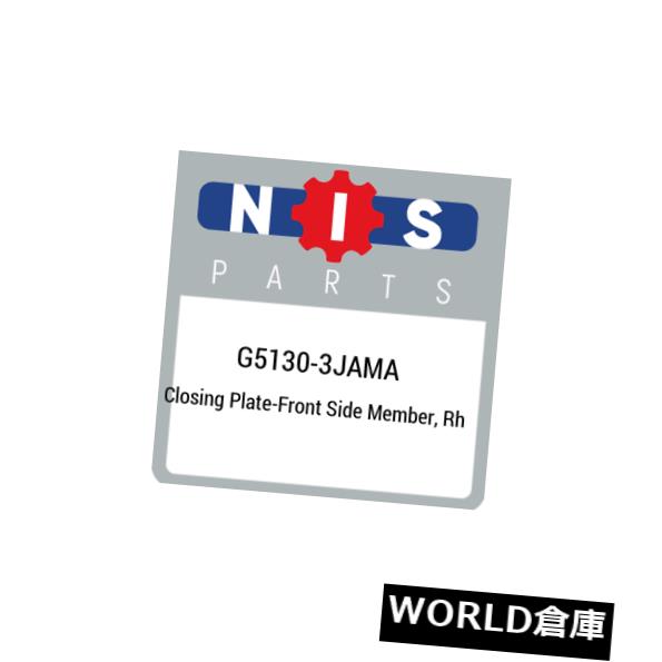 フェンダー G5130-3JAMA日産クロージングプレートのフロントサイドメンバー、rh G51303JAMA、新正規品O G5130-3JAMA Nissan Closing plate-front side member、 rh G51303JAMA、 New Genuine O 【並行輸入品】|カスタムパーツ WORLD倉庫