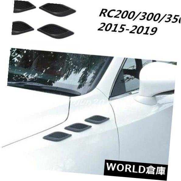 USフードベントトリム Lexus RC200 / 300/350 RC F 2015-2019のための外部の換気口のフードの取入口のフェンダーのトリム Exterior Air Vent Hood Intake Fender Trim For Lexus RC200/300/350 RC F 2015-2019 【並行輸入品】