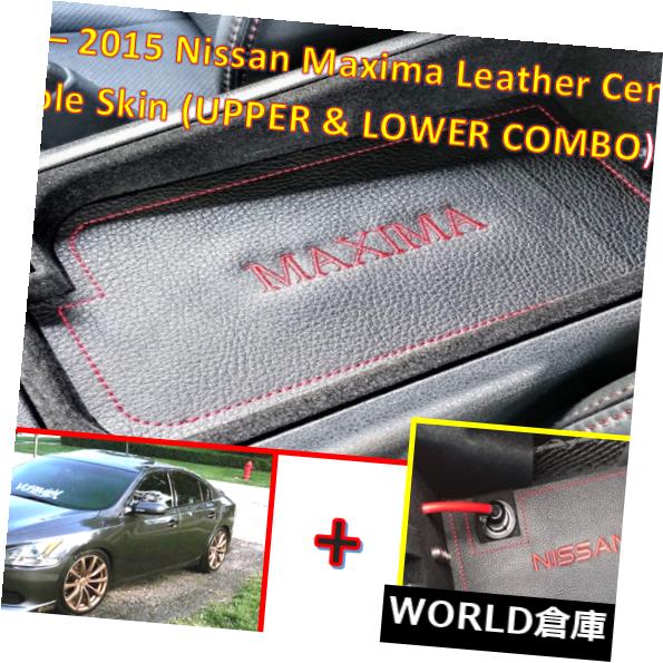 コンソールボックス 2009 - 2015日産マキシマレザーセンターコンソールスキン（COMBO - アッパー＆ロー） 2009 - 2015 Nissan Maxima Leather Center Console Skin (COMBO - Upper &amp; Lower) 【並行輸入品】｜カスタムパーツ WORLD倉庫