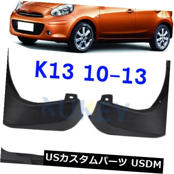 マッドガード 泥除け 2010-2013日産マーチマイクラK13スプラッシュガード2012 2011年用フロントリアマッドフラップ Front Rear Mud Flaps For 2010-2013 Nissan March Micra K13 Splash Guard 2012 2011 【並行輸入品】