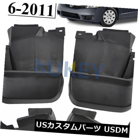 マッドガード 泥除け 2006-2011のための適合ホンダシビックマッドフラップフラップフラッシングガードMUDGUARDS 2010 2009 FIT FOR 2006-2011 HONDA CIVIC MUD FLAP FLAPS SPLASH GUARDS MUDGUARDS 2010 2009 【並行輸入品】
