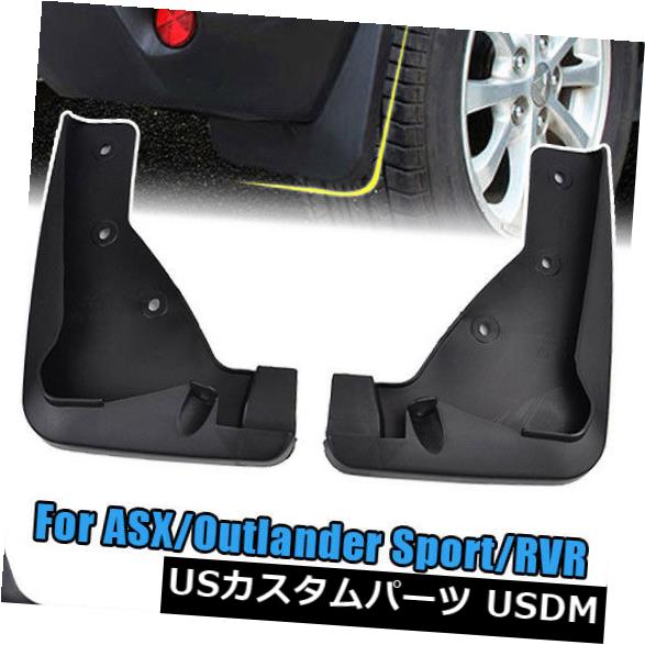 マッドガード 泥除け 三菱アウトランダースポーツ/ RVR / ASX 13-15泥フラップスプラッシュガードフェンダーにフィット Fit For Mitsubishi Outlander Sport /RVR/ASX 13-15 Mud Flaps Splash Guards Fender 【並行輸入品】