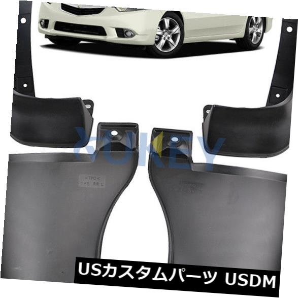 マッドガード 泥除け 2009?2012 2013年のためのセットフィット2014年アキュラTSX泥フラップフラップフラッシングガードマッドガード SET FIT FOR 2009~2012 2013 2014 ACURA TSX MUD FLAP FLAPS SPLASH GUARDS MUDGUARD 【並行輸入品】