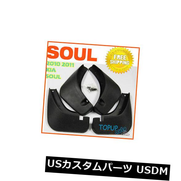 マッドガード 泥除け 2010年2011年のためのフィットKIA SOUL MUDフラップフラップSPLASH MUDGUARDS FENDER GUARD 4PCS SET FIT FOR 2010 2011 KIA SOUL MUD FLAP FLAPS SPLASH MUDGUARDS FENDER GUARD 4PCS SET 【並行輸入品】