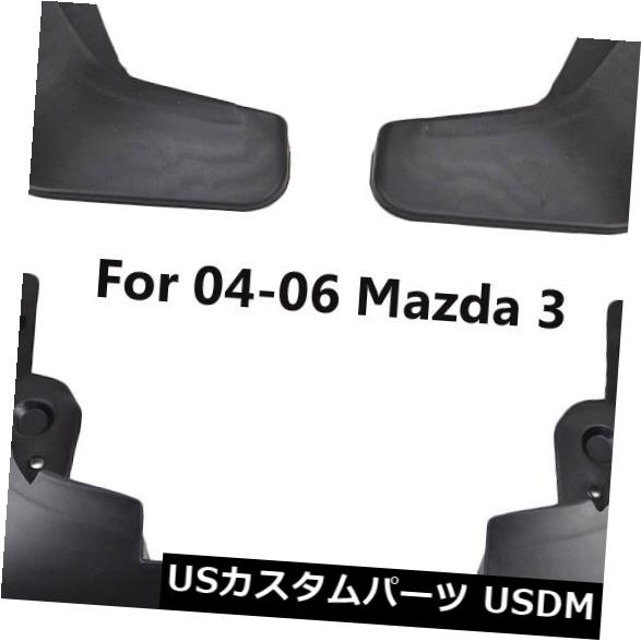 マッドガード 泥除け マツダ3 i 4ドアセダン2004 2005 2005スプラッシュガードフェンダーフィットフィット泥フラップ Set Mud Flaps Fit For Mazda 3 i 4-Door Sedan 2004 2005 2006 Splash Guards Fender 【並行輸入品】