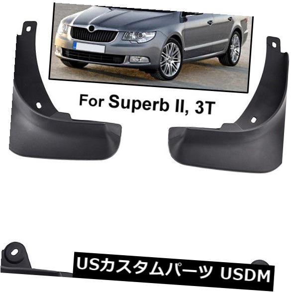 マッドガード 泥除け SKODA Superb II 3T 2008-2015用泥フラップスプラッシュガードフェンダーキット泥 Mud Flaps Splash Guards Fender Kit Mudflaps For SKODA Superb II 3T 2008-2015 【並行輸入品】