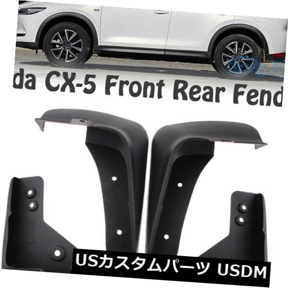 マッドガード 泥除け 4ピース車の泥フラップスプラッシュガード泥フラップガードフェンダー用マツダCX-5 2017-2019 4pcs Car Mud Flaps Splash Guard Mud Flaps gurads Fender For Mazda CX-5 2017-2019 【並行輸入品】 31,103円