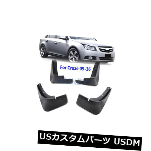 マッドガード 泥除け シボレークルーズ2009-2016フロントリア用セット泥フラップスプラッシュガードマッドガード Set Mud Flaps Splash Guards Mudguards For Chevrolet Cruze 2009-2016 Front Rear 【並行輸入品】