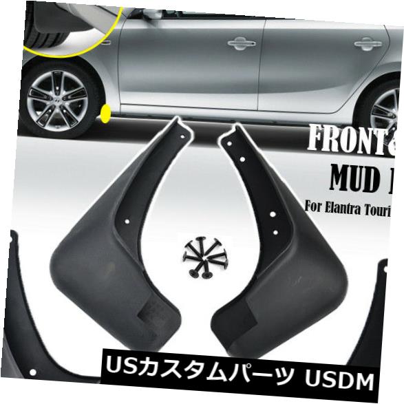 マッドガード 泥除け ヒュンダイElantraツーリングi30 07-12スプラッシュガードマッドガード用のOEスタイルマッドフラップ OE Style Mud Flaps For Hyundai Elantra Touring i30 07-12 Splash Guards Mudguards 【並行輸入品】
