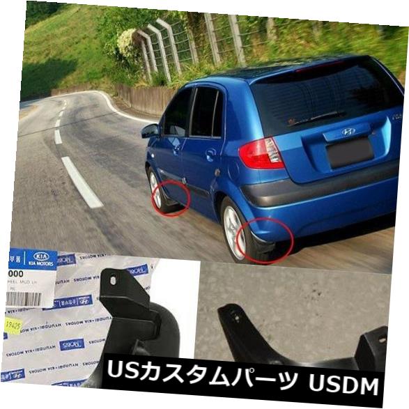 マッドガード 泥除け ヒュンダイのための泥除けは本物の部品4PCS 1Setを折り返しますクリック2006-2011 Mud Guard Flaps Genuine Parts 4Pcs 1Set For Hyundai Gets Click 2006-2011 【並行輸入品】