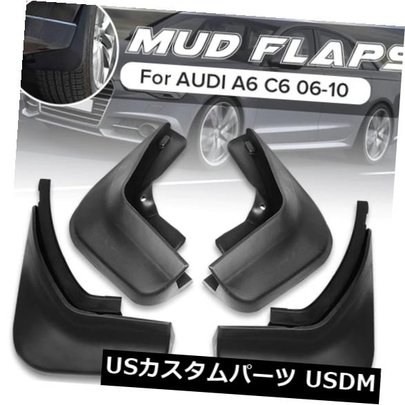 マッドガード 泥除け アウディA6 C6 2006-2010のための4×車の泥フラップ泥よけスプラッシュガードフェンダーフレア 4 x Car Mud Flaps Mudguards Splash Guard Fender Flares For Audi A6 C6 2006-2010 【並行輸入品】