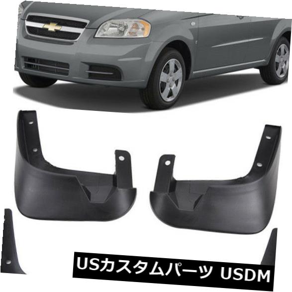 マッドガード 泥除け OEMスポーツスプラッシュガード2007-2011用フラップフラップCHEVROLET Aveo Sedan T250 OEM Sport Splash Guards Mud Guards Flaps For 2007-2011 CHEVROLET Aveo Sedan T250 【並行輸入品】