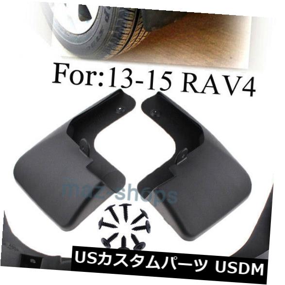 マッドガード 泥除け 2013 2014 2015トヨタRav4泥フラップスプラッシュガードフェンダーマッドガードに適合 Fits For 2013 2014 2015 Toyota Rav4 Mud Flaps Splash Guard Fender Mudguards 【並行輸入品】