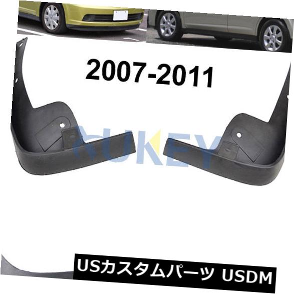 マッドガード 泥除け 07-12のための日産VERSA / TIIDAハッチハッチバックマッドフラップスプラッシュガードマッドガード FOR 07-12 NISSAN VERSA / TIIDA HATCH HATCHBACK MUD FLAPS SPLASH GUARDS MUDGUARDS 【並行輸入品】