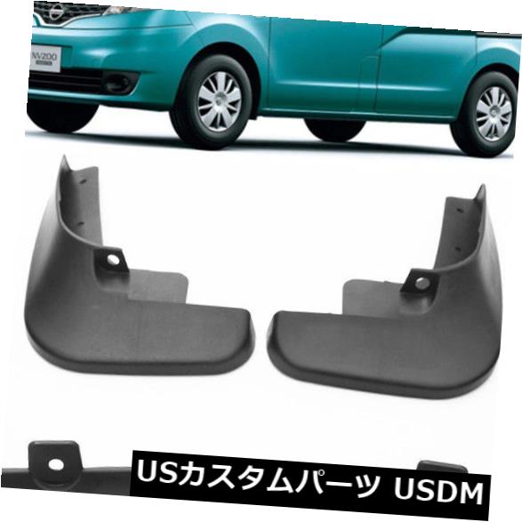 マッドガード 泥除け 新しいセットスプラッシュガードマッドガードマッドフラップマッドガード2012-2018用日産NV200 New Set Splash Guards Mud Guards Mud Flaps MudGuards For 2012-2018 Nissan NV200 【並行輸入品】