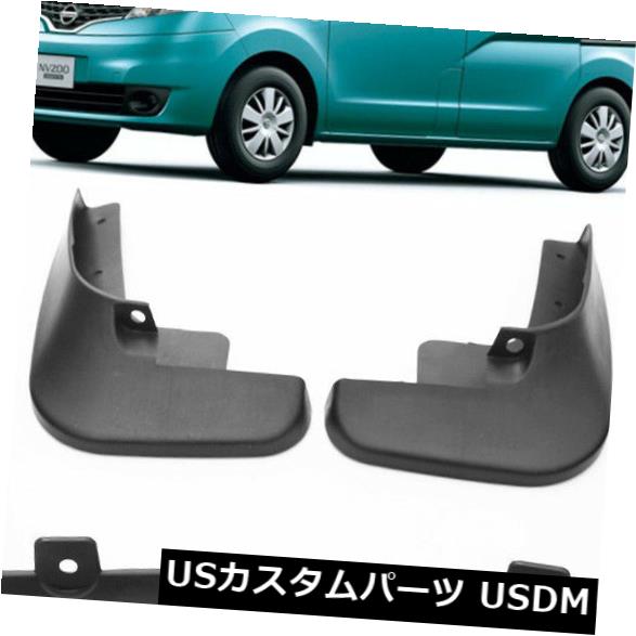 マッドガード 泥除け 新しいセットスプラッシュガードマッドガードマッドフラップマッドガード2012-2018用日産NV200 New Set Splash Guards Mud Guards Mud Flaps MudGuards For 2012-2018 Nissan NV200 【並行輸入品】 31,103円