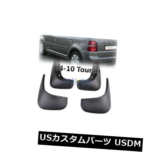 マッドガード 泥除け VW Touran 2004-2010 2008マッドフラップフラップマッドガードスプラッシュガードのための4本のマッドフラップ 4Pcs Mud Flap For VW Touran 2004-2010 2008 Mudflaps flaps Mudguard Splash Guard 【並行輸入品】 30,102円