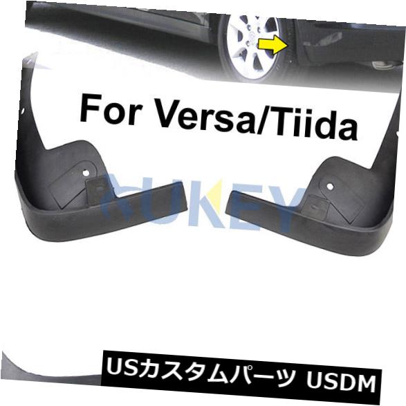 マッドガード 泥除け 日産VERSA / TIIDAハット用のフィット2007?2011マッドフラップスプラッシュガードマッドガード FIT FOR NISSAN VERSA / TIIDA HATCH 2007~2011 MUD FLAPS SPLASH GUARDS MUDGUARDS 【並行輸入品】
