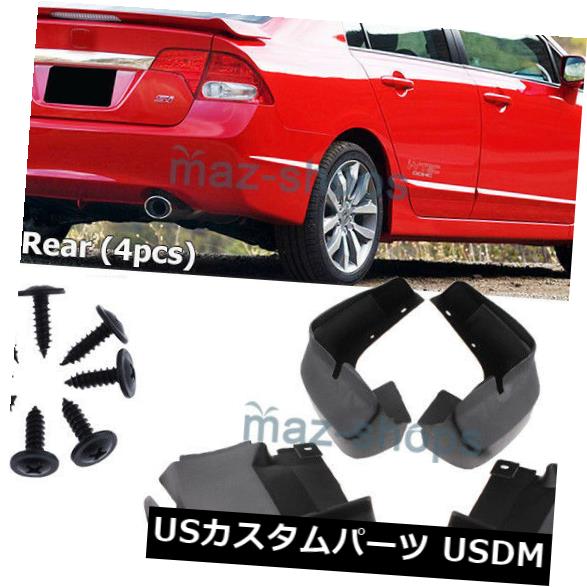 マッドガード 泥除け 2006-2011年ホンダシビックマッドフラップキットマッドガードフラップ4倍セットスプラッシュガード FIT FOR 2006-2011 HONDA CIVIC MUD FLAP KIT MUDGUARD FLAPS 4x SET SPLASH GUARDS 【並行輸入品】