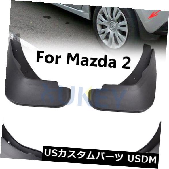 マッドガード 泥除け MAZDA 2 DEMIO DE HATCHBACK用のフィット2008-2013 MUD FLAPS SPLASH GUARDS MUDGUARDS FIT FOR MAZDA 2 DEMIO DE HATCHBACK 2008-2013 MUD FLAPS SPLASH GUARDS MUDGUARDS 【並行輸入品】