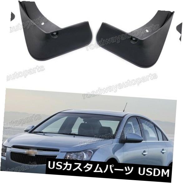 マッドガード 泥除け シボレークルーズ2009-2014セダン用4本セットスプラッシュマッドフラップガード 4Pcs Set Splash Mud Flaps Guards for Chevrolet Cruze 2009-2014 sedan 【並行輸入品】