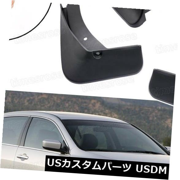 マッドガード 泥除け ホンダアコードセダン2003-2007のための車の泥の羽ばたきスプラッシュガードフェンダーマッドガード Car Mud Flaps Splash Guard Fender Mudguard for Honda Accord Sedan 2003-2007 【並行輸入品】