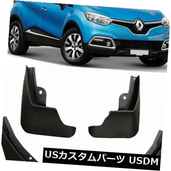 マッドガード 泥除け 高品質のセットスプラッシュガードマッドガードフラップ2013-2019ルノーキャプチャーSUV High Quality Set Splash Guards Mud Guards Flaps FOR 2013-2019 Renault Captur SUV 【並行輸入品】 32,175円