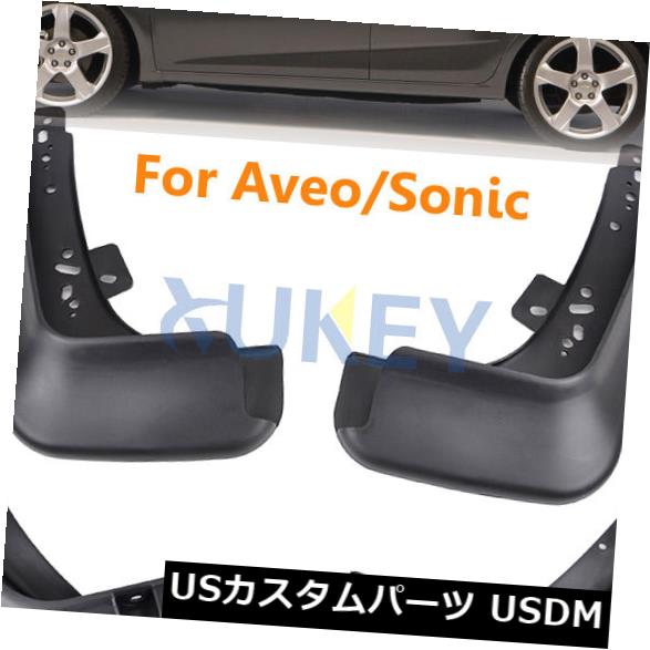 マッドガード 泥除け シボレーソニックアヴェオセダン用のフィット2012-2016 MUD FLAPS SPLASH GUARDS MUDGUARDS FIT FOR CHEVROLET SONIC AVEO SEDAN 2012-2016 MUD FLAPS SPLASH GUARDS MUDGUARDS 【並行輸入品】