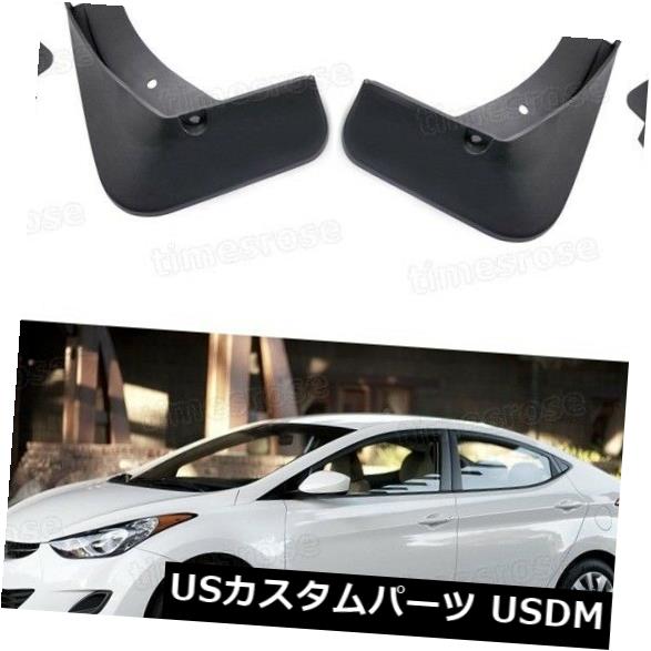 マッドガード 泥除け 2011-2016ヒュンダイElantraのための4本の車の泥フラップスプラッシュガードマッドガードフェンダー 4Pcs Car Mud Flaps Splash Guard Mudguard Fender for 2011-2016 Hyundai Elantra 【並行輸入品】