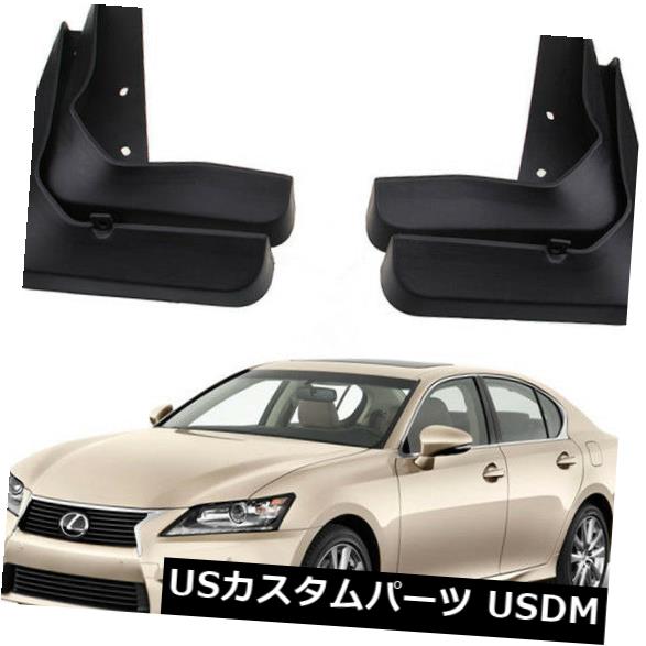 マッドガード 泥除け OEMスポーツスプラッシュガードマッドガードフラップ2013-2017 Lexus GS250 GS350 GS450H OEM Sport Splash Guards Mud Guards Flaps FOR 2013-2017 Lexus GS250 GS350 GS450H 【並行輸入品】