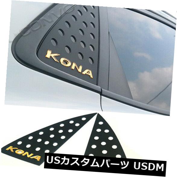 ドアピラー Cピラープレートデカールレタリングウィンドウガラスモールディング（フィット：HYUNDAI 2018+ Kona） C Pillar Plate Decal Lettering Window Glass Molding (Fits: HYUNDAI 2018+ Kona) 【並行輸入品】