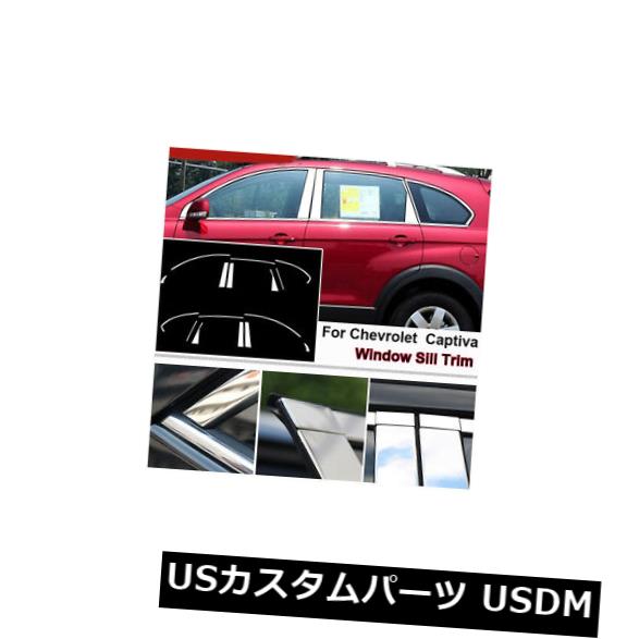 ドアピラー シボレーキャプティバのためのフルウィンドウの中間の柱の鋳造物のトリムのステンレス鋼 Full Window Middle Pillar Molding Trim Stainless Steel For Chevrolet Captiva 【並行輸入品】