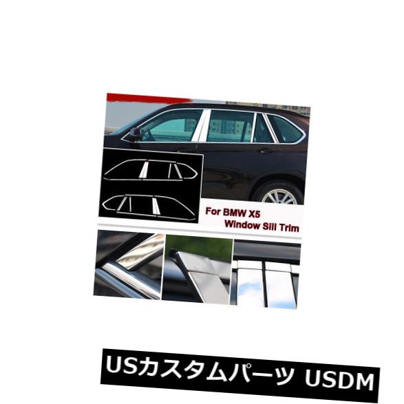 ドアピラー BMW X5のためのフルウィンドウの中間の柱の鋳造物の土台のトリムのステンレス鋼 Full Window Middle Pillar Molding Sill Trim Stainless Steel For BMW X5 【並行輸入品】