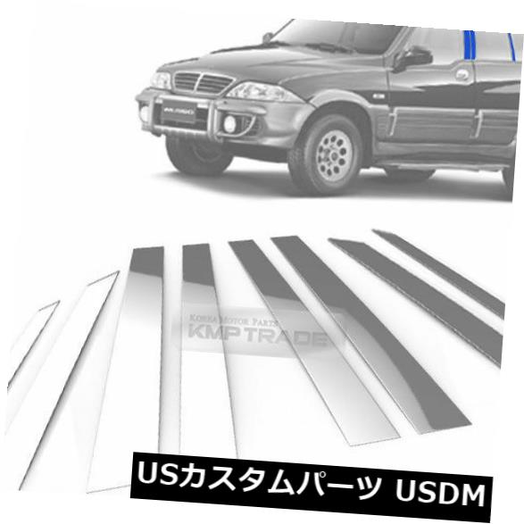 ドアピラー SSANGYONG 2004 - 2006 Mussoのためのステンレス鋼のクロム窓の柱の鋳造物8P Stainless Steel Chrome Window Pillar Molding 8P For SSANGYONG 2004 - 2006 Musso 【並行輸入品】