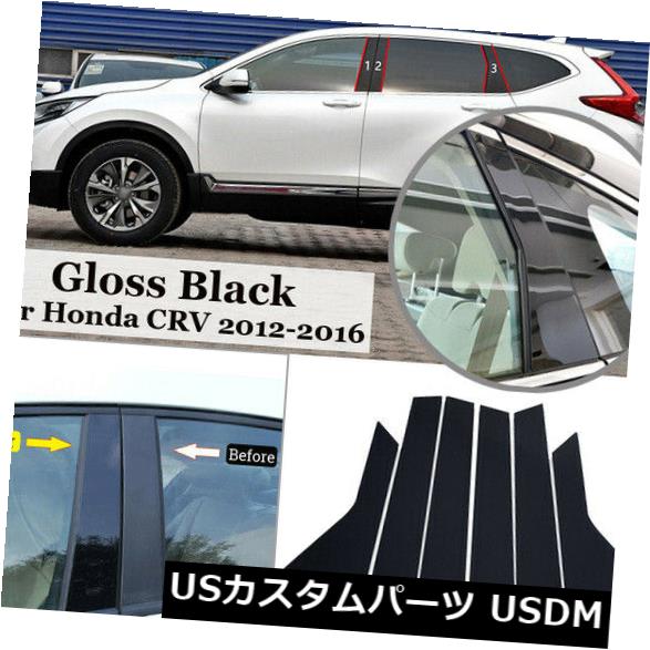 ドアピラー 黒柱ポスト用ホンダCRV 12-16 6ピースセットカバードアトリムウィンドウピアノキット BLACK Pillar Posts For Honda CRV 12-16 6pc Set Cover Door Trim Window Piano Kit 【並行輸入品】