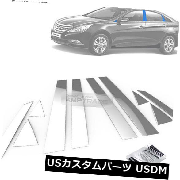 ドアピラー HYUNDAI 2011-2014 Sonata YF用ステンレススチールクロームウィンドウピラー成形10P Stainless Steel Chrome Window Pillar Molding 10P For HYUNDAI 2011-2014 Sonata YF 【並行輸入品】