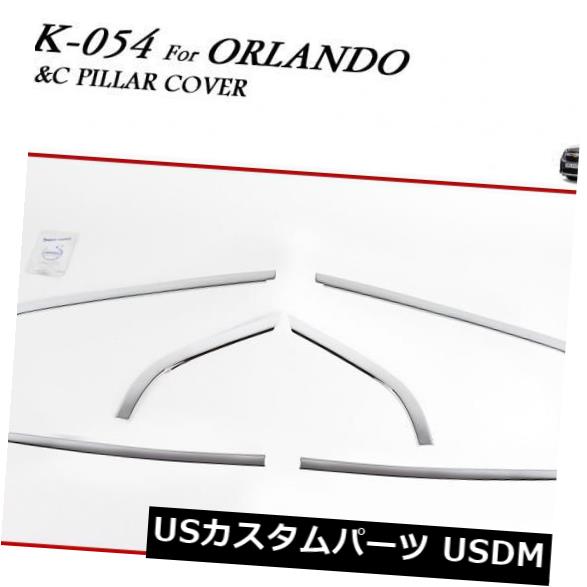 ドアピラー クロームモールディングウィンドウA＆amp; Cピラーカバー4p 1セット2011-2014用シボレーオランド Chrome Molding Window A&C Pillar Cover 4p 1set For 2011-2014 Chevy Olando 【並行輸入品】