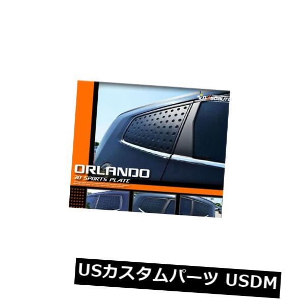 ドアピラー （フィット：シボレー10+オーランド）DxオートリアCピラークォーターウィンドウプレートタイプS (Fits: Chevrolet 10+ Orlando) DxsoAuto Rear C-Pillar Quarter window plate typeA 【並行輸入品】 33,176円