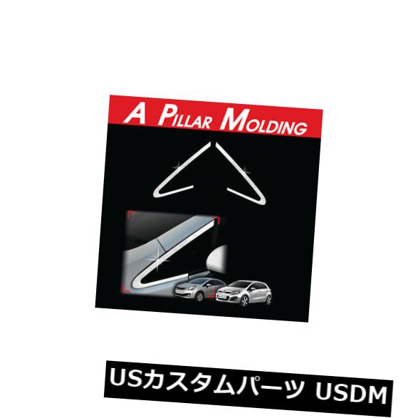 ドアピラー クロム窓枠シルピラートリム2 p用2012 2017起亜リオすべて新しいプライド4 d 5 d Chrome Window Sill A Pillar Trim 2p For 2012 2017 Kia Rio All New Pride 4d 5d 【並行輸入品】