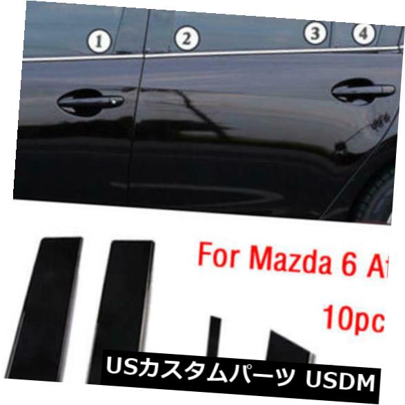 ドアピラー 10 *窓の柱はマツダ6 Atenza 2014-2018年のためのトリムカバー形成を掲示します 10* Window Pillar Posts Trim Cover Molding For Mazda 6 Atenza 2014-2018 【並行輸入品】