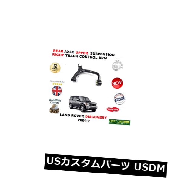 サスペンション スプリング リア ランドローバーの発見2004年＆gt; 後部右上サスペンショントラックコントロールアーム FOR LAND ROVER DISCOVERY 2004> REAR RIGHT UPPER SUSPENSION TRACK CONTROL ARM 【並行輸入品】 104,423円