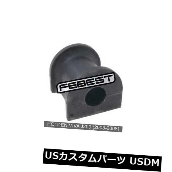 サスペンション スプリング フロント Holden Viva J200用フロントスタビライザーD21（2003-2008） Front Stabilizer Bushing D21 For Holden Viva J200 (2003-2008) 【並行輸入品】
