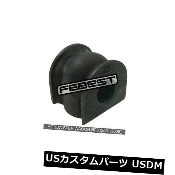 サスペンション スプリング フロント ホンダステップワゴンRf3用フロントスタビライザーD20(2001-2005) Front Stabilizer Bushing D20 For Honda Step Wagon Rf3 (2001-2005) 【並行輸入品】