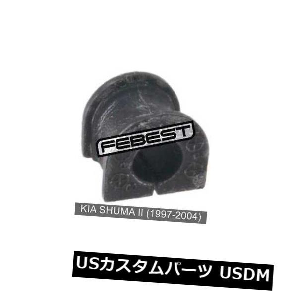 サスペンション スプリング フロント Kia Shuma II用フロントスタビライザーD18ブッシュ（1997-2004） Front Stabilizer Bushing D18 For Kia Shuma Ii (1997-2004) 【並行輸入品】
