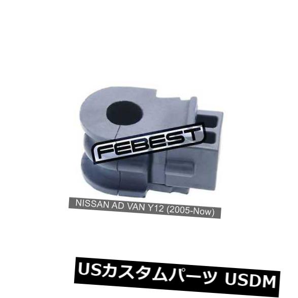 サスペンション スプリング フロント 日産アドバンY12用フロントスタビライザーD20（2005年 - 現在） Front Stabilizer Bushing D20 For Nissan Ad Van Y12 (2005-Now) 【並行輸入品】