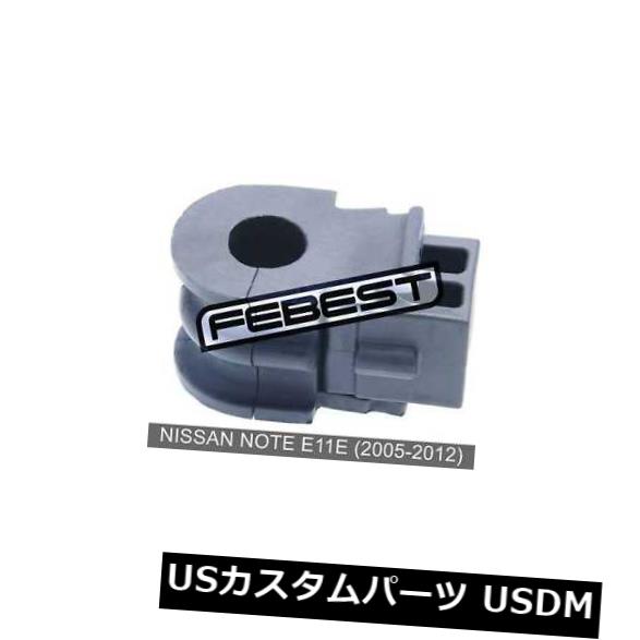 サスペンション スプリング フロント 日産ノートe11e用フロントスタビライザーd 05 12 Front Stabilizer Bushing D For Nissan Note E11e 05 12 Av Drop Com
