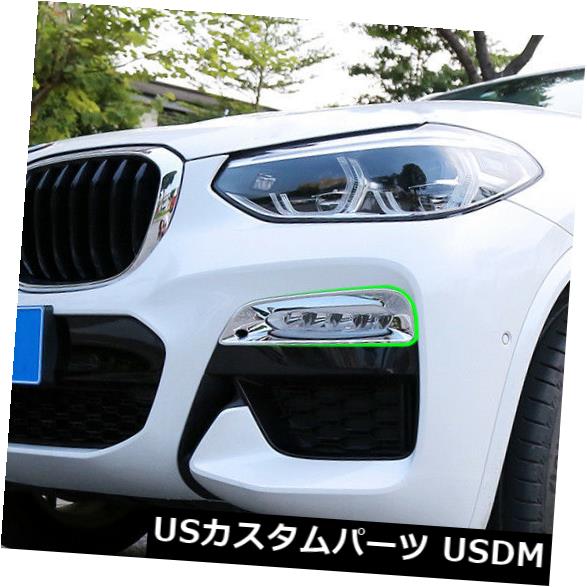 USメッキパーツ BMW X3 G01 2018用2XABSポリッシュ表面フロントフォグランプカバーモールディングトリム 2XABS Polished Surface Front Fog Lamp Cover Molding Trim For BMW X3 G01 2018 【並行輸入品】